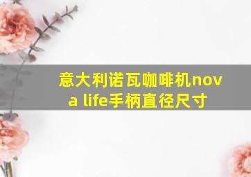 意大利诺瓦咖啡机nova life手柄直径尺寸